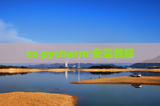 os pycharm 安装教程