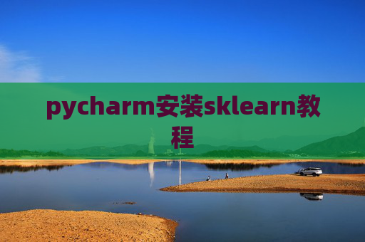 pycharm安装sklearn教程 pycharm安装sklearn教程