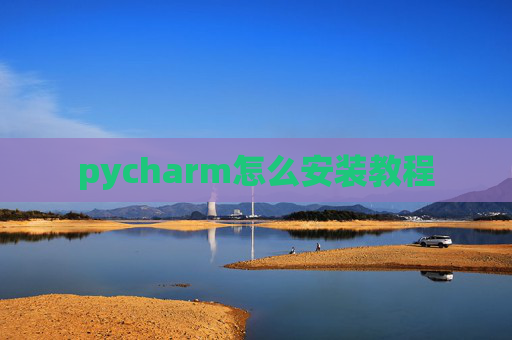 pycharm怎么安装教程 pycharm怎么安装教程