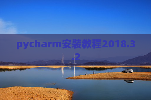 pycharm安装教程2018.3.2