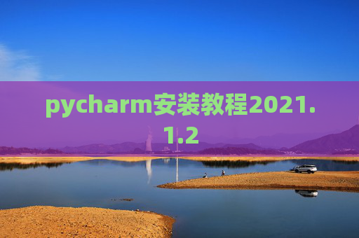 pycharm安装教程2021.1.2